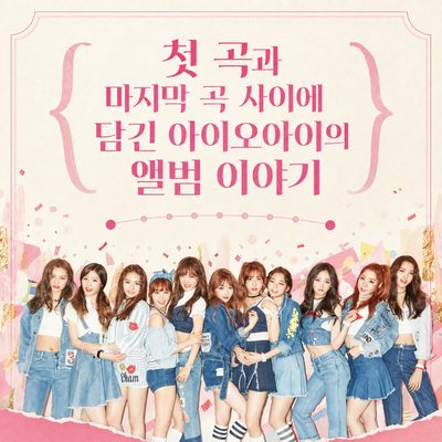 첫 곡과 마지막 곡 사이에 담긴 아이오아이의 앨범 이야기