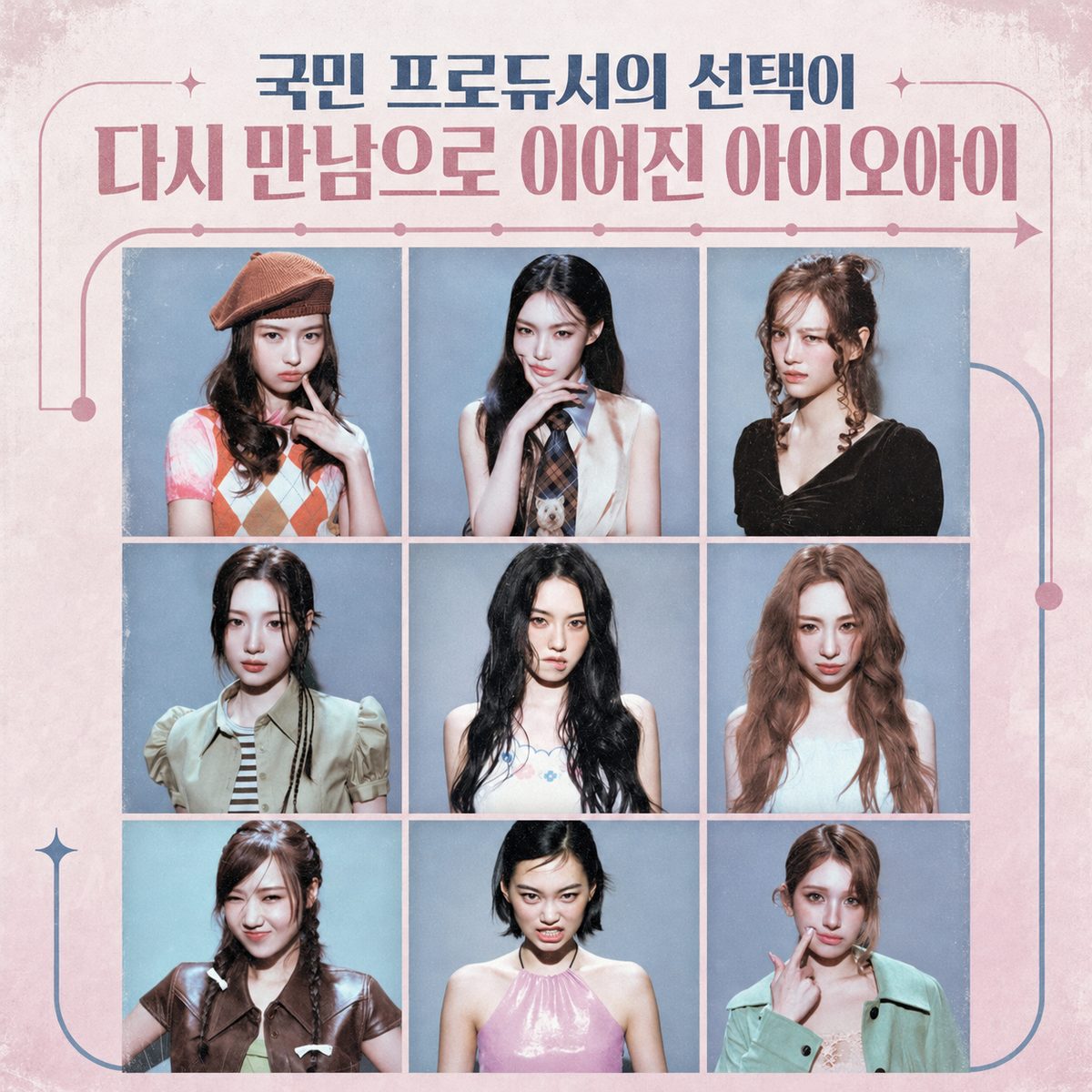 국민 프로듀서의 선택이 다시 만남으로 이어진 아이오아이