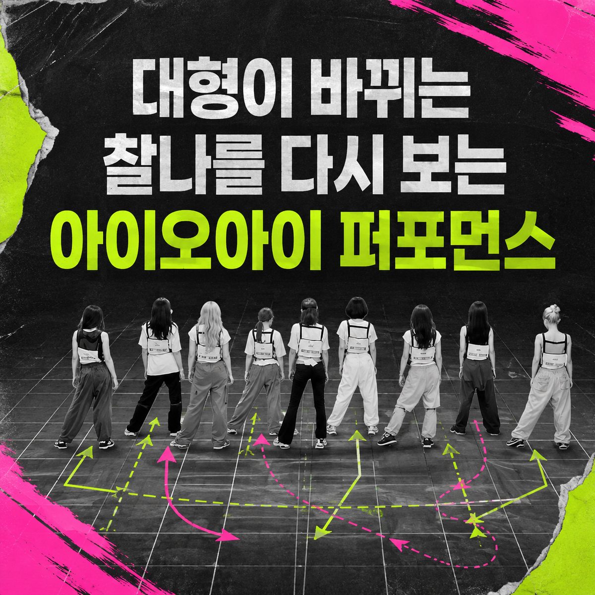 대형이 바뀌는 찰나를 다시 보는 아이오아이 퍼포먼스