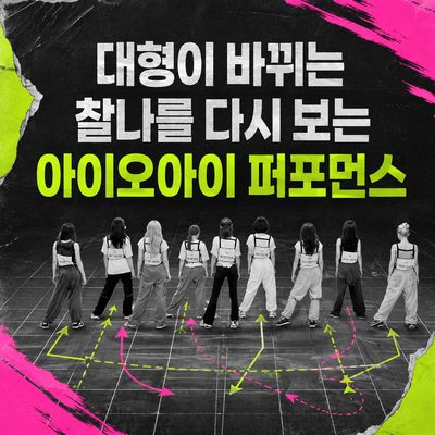 대형이 바뀌는 찰나를 다시 보는 아이오아이 퍼포먼스