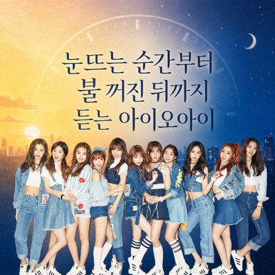 눈뜨는 순간부터 불 꺼진 뒤까지 듣는 아이오아이