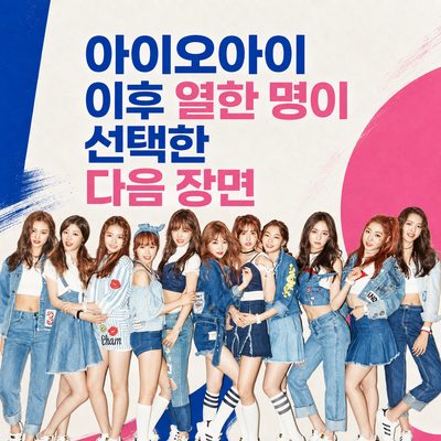 아이오아이 이후 열한 명이 선택한 다음 장면