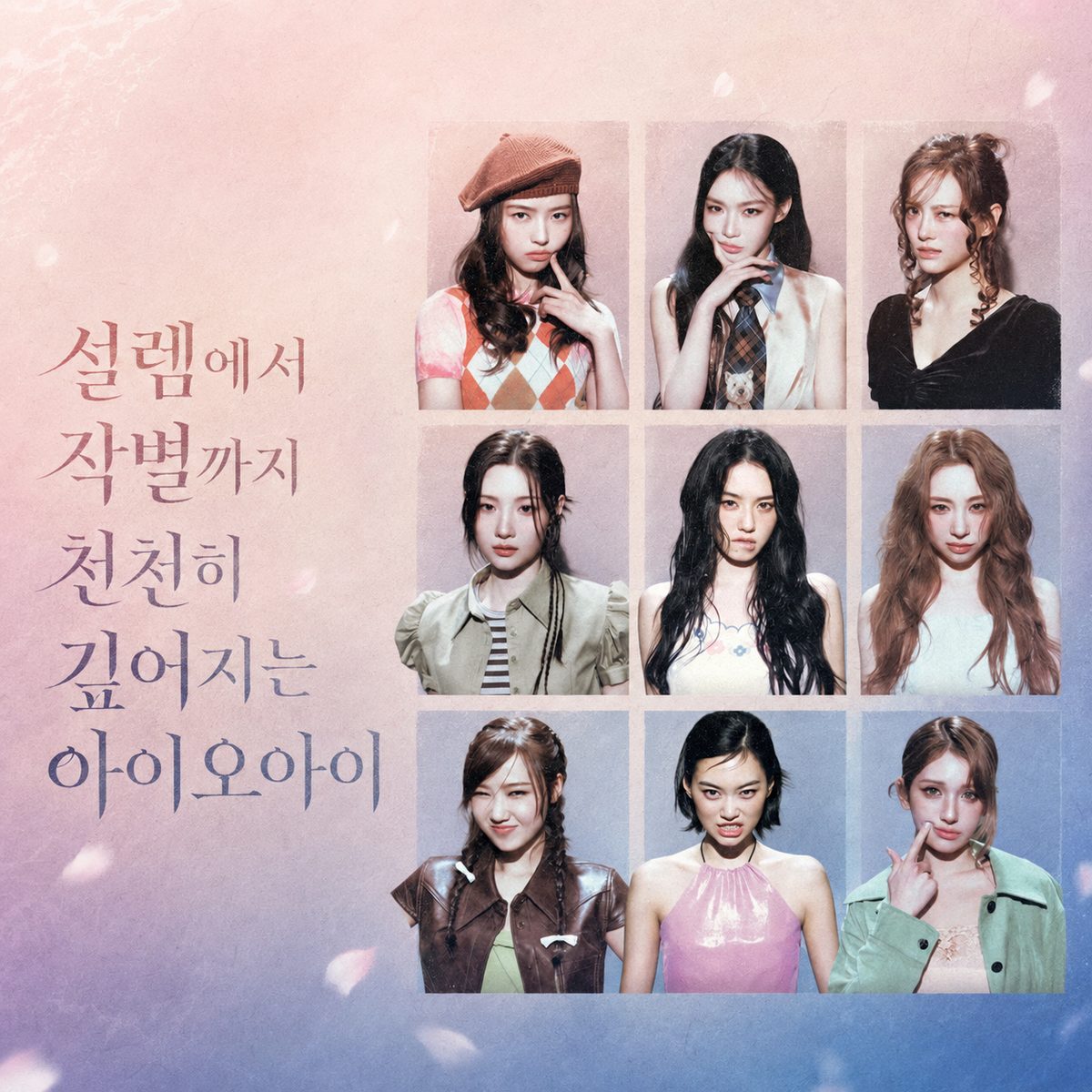 설렘에서 작별까지 천천히 깊어지는 아이오아이