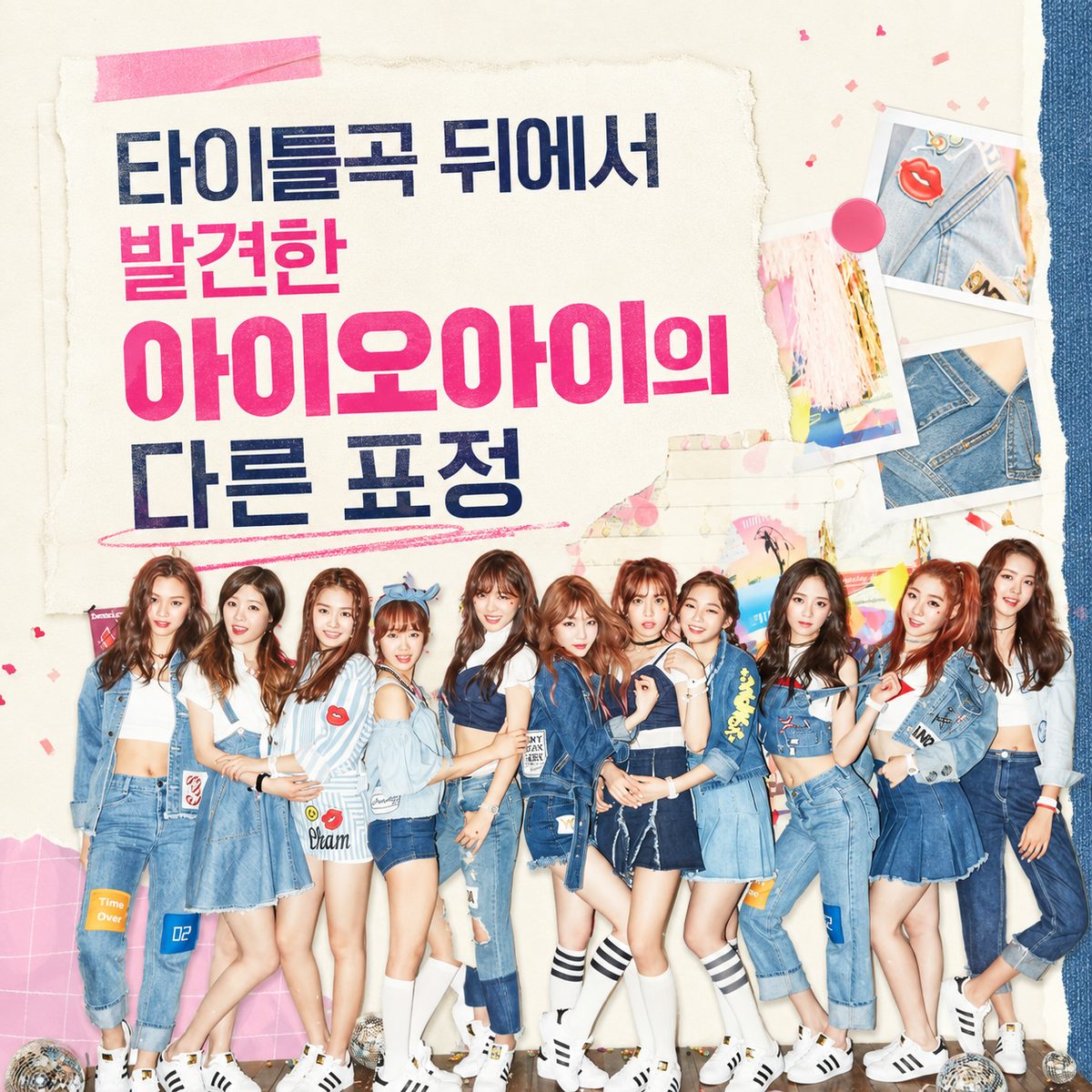 타이틀곡 뒤에서 발견한 아이오아이의 다른 표정