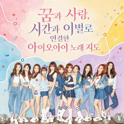 꿈과 사랑, 시간과 이별로 연결한 아이오아이 노래 지도