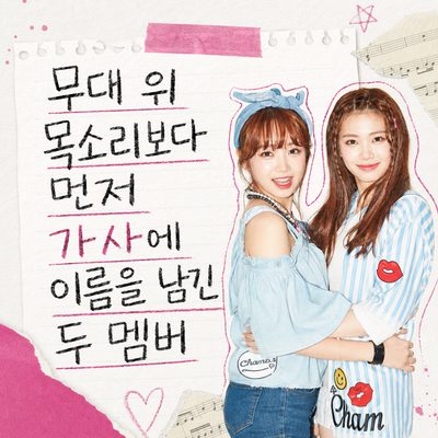무대 위 목소리보다 먼저 가사에 이름을 남긴 두 멤버