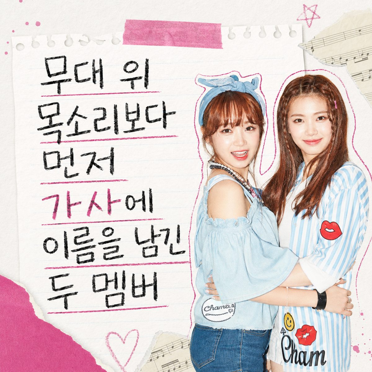 무대 위 목소리보다 먼저 가사에 이름을 남긴 두 멤버