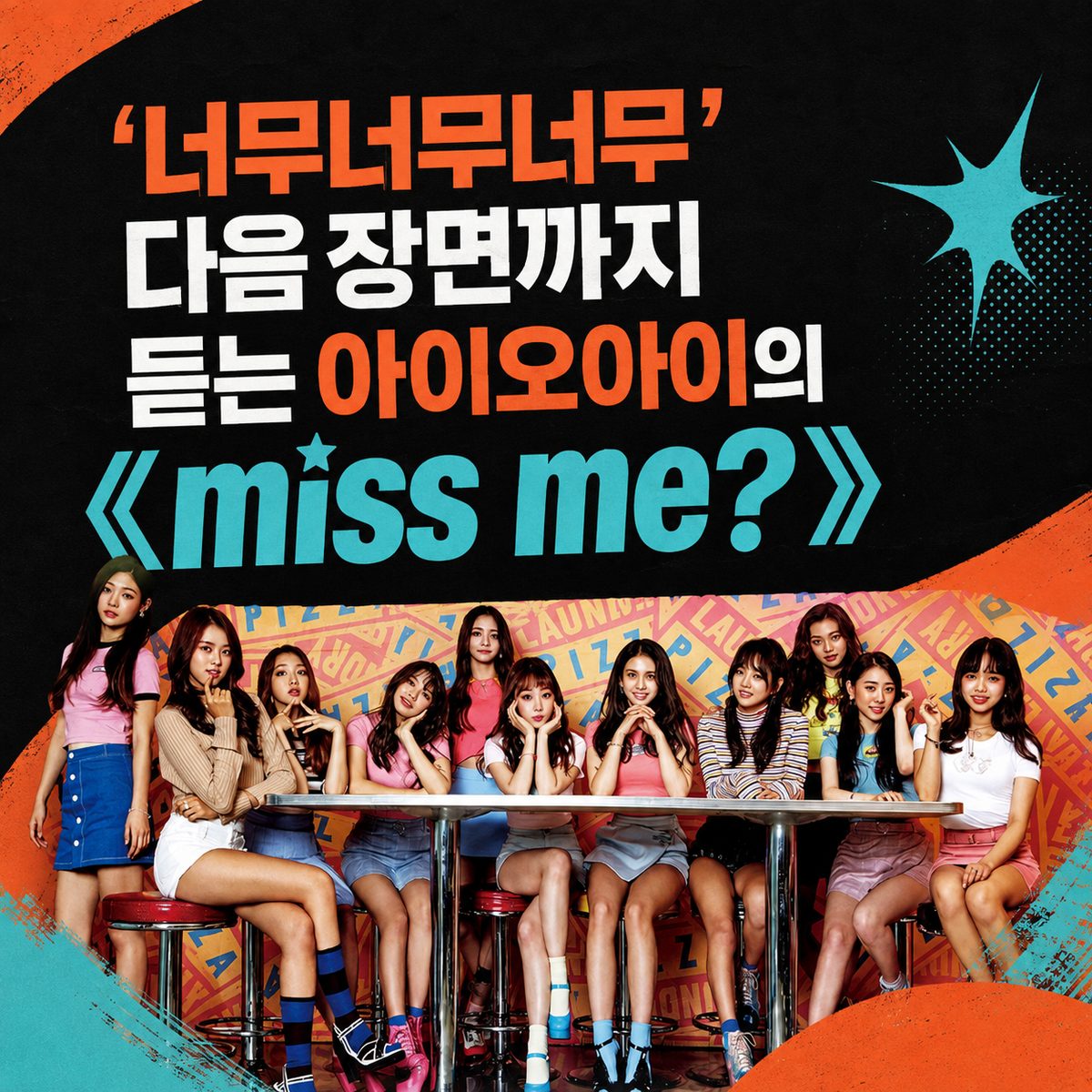 ‘너무너무너무’ 다음 장면까지 듣는 아이오아이의 《miss me?》