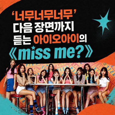 ‘너무너무너무’ 다음 장면까지 듣는 아이오아이의 《miss me?》