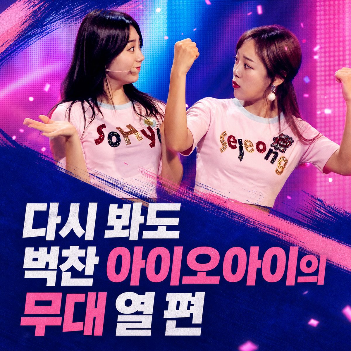 다시 봐도 벅찬 아이오아이의 무대 열 편