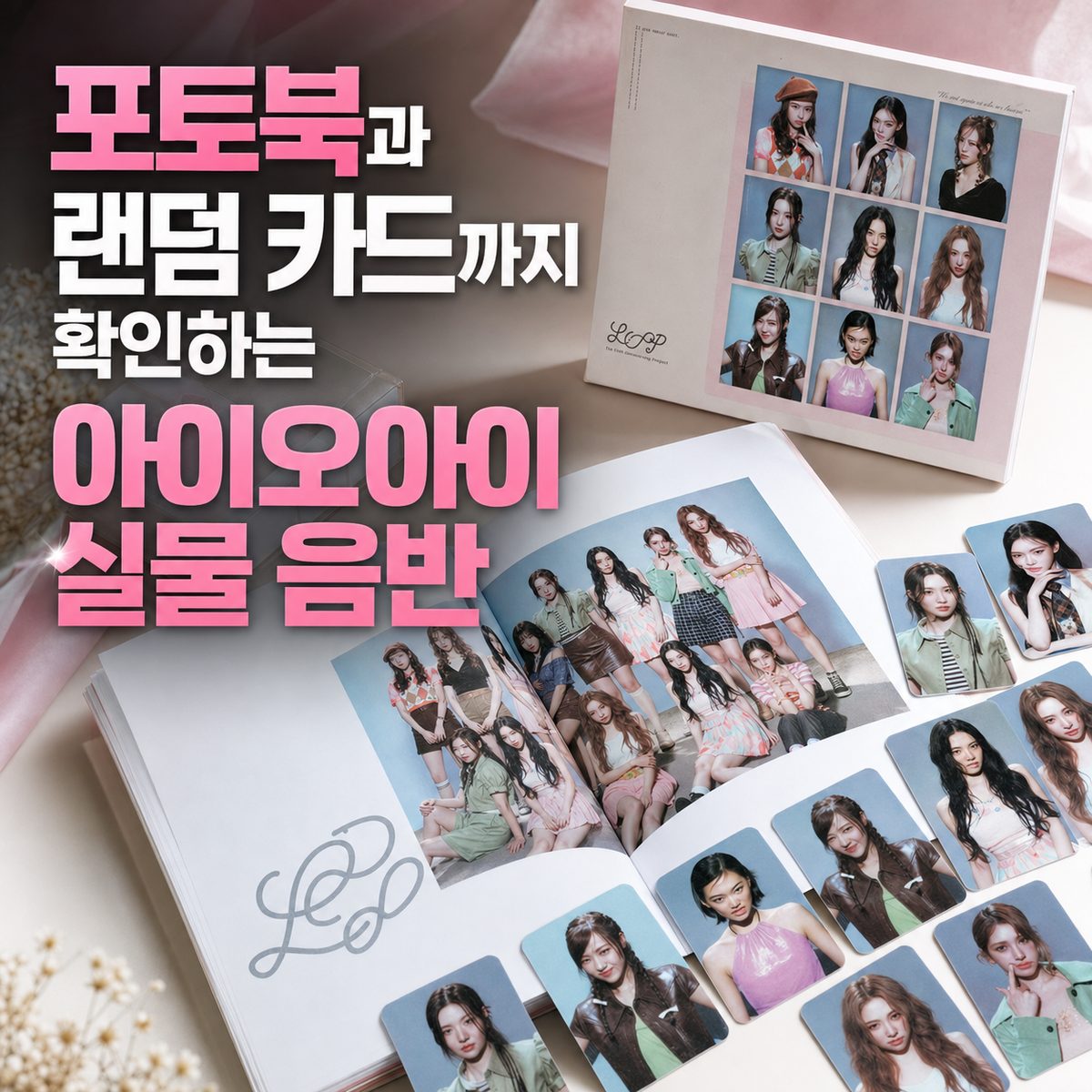 포토북과 랜덤 카드까지 확인하는 아이오아이 실물 음반