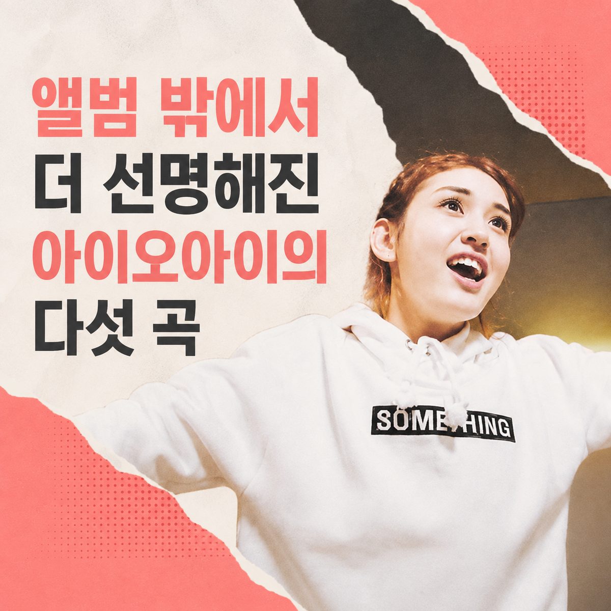 앨범 밖에서 더 선명해진 아이오아이의 다섯 곡