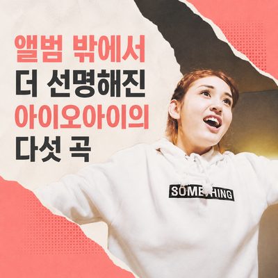 앨범 밖에서 더 선명해진 아이오아이의 다섯 곡