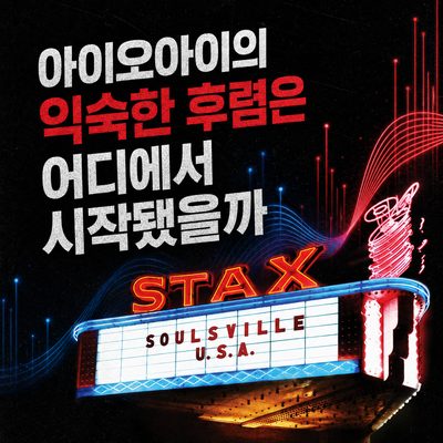 아이오아이의 익숙한 후렴은 어디에서 시작됐을까
