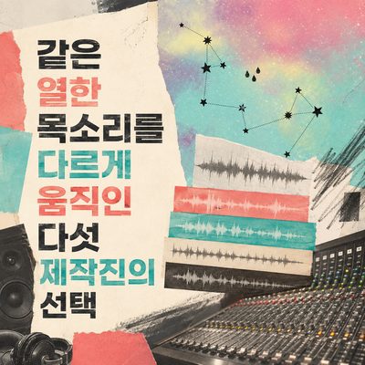 다섯 곡의 제작진이 움직인 아이오아이의 목소리
