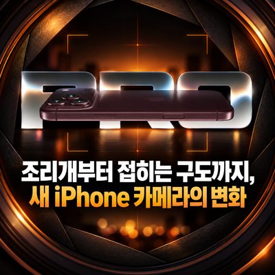 조리개부터 접히는 구도까지, 새 iPhone 카메라의 변화