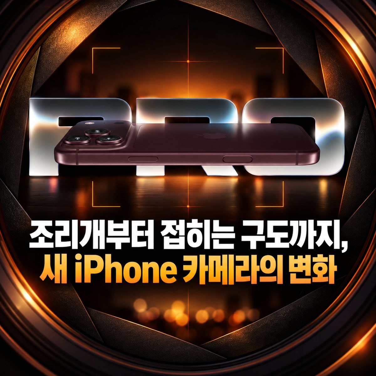 조리개부터 접히는 구도까지, 새 iPhone 카메라의 변화