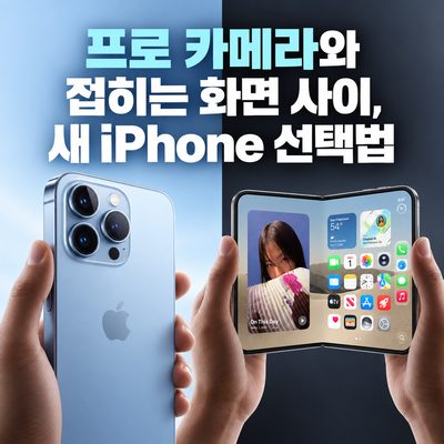 프로 카메라와 접히는 화면 사이, 새 iPhone 선택법