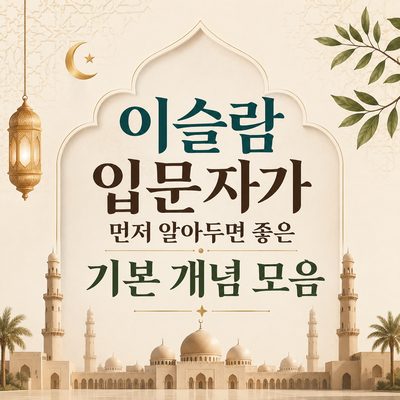 이슬람 입문자가 먼저 알아두면 좋은 기본 개념 모음