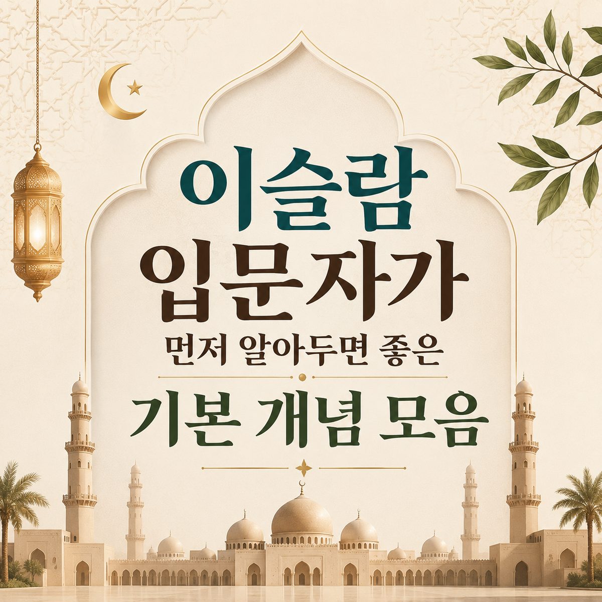 이슬람 입문자가 먼저 알아두면 좋은 기본 개념 모음