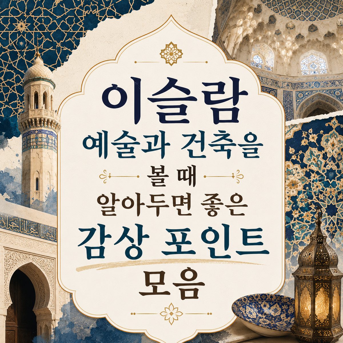 이슬람 예술과 건축을 볼 때 알아두면 좋은 감상 포인트 모음