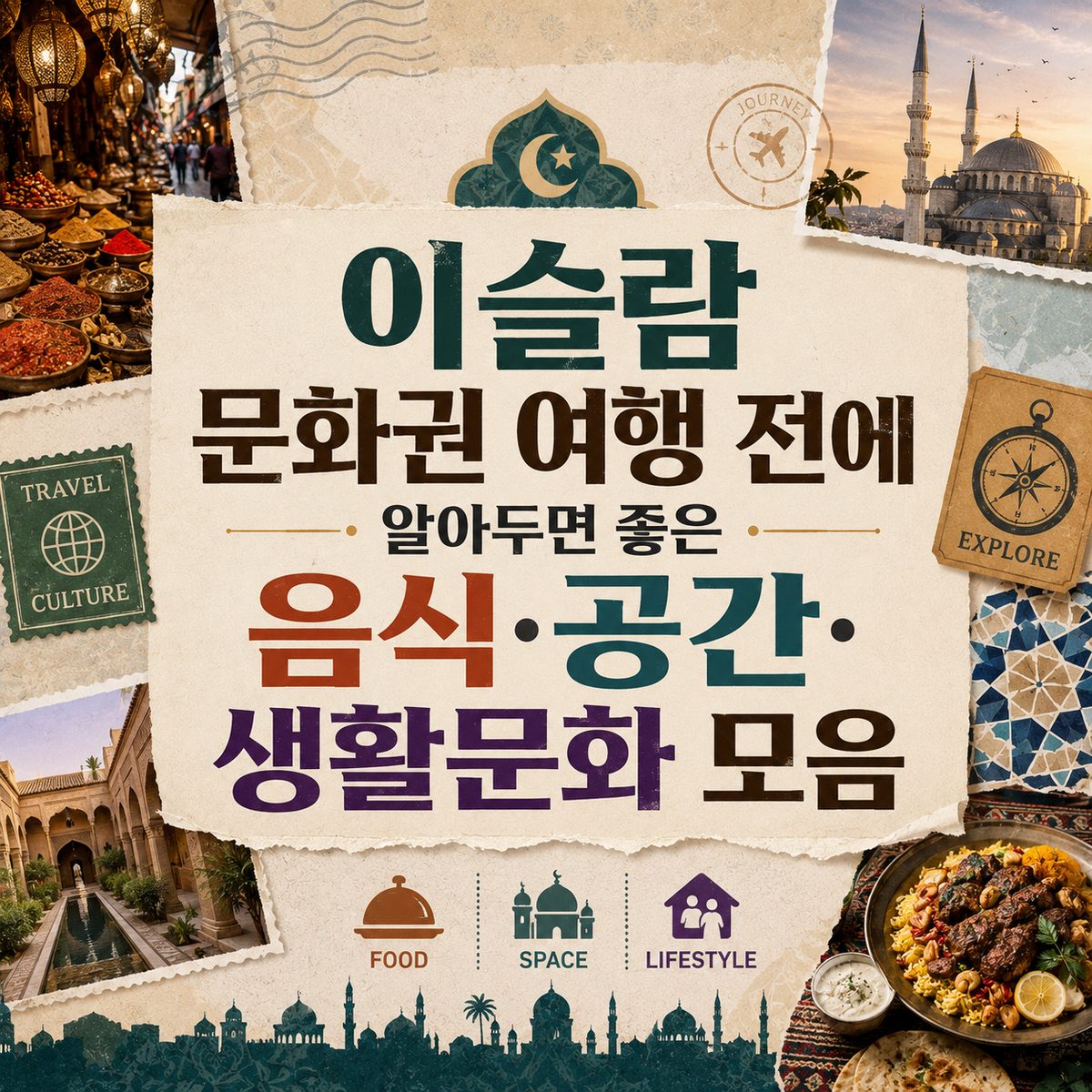 이슬람 문화권 여행 전에 알아두면 좋은 음식·공간·생활문화 모음