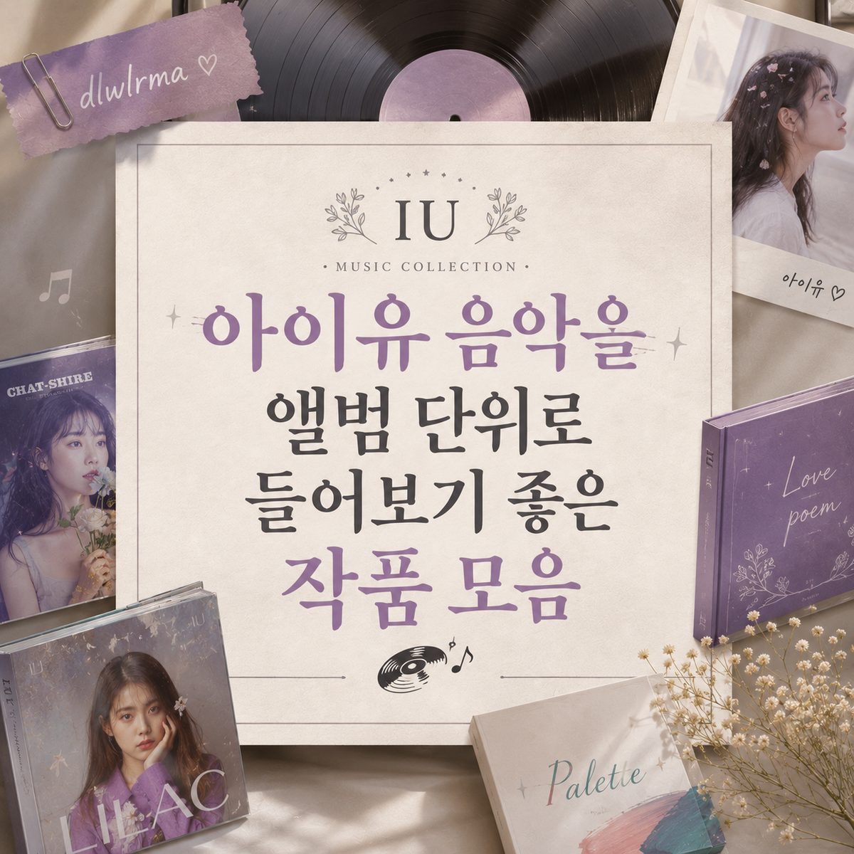 아이유 음악을 앨범 단위로 들어보기 좋은 작품 모음