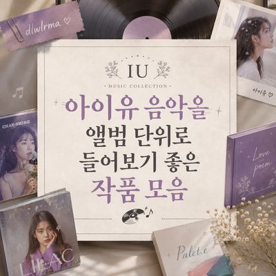아이유 음악을 앨범 단위로 들어보기 좋은 작품 모음
