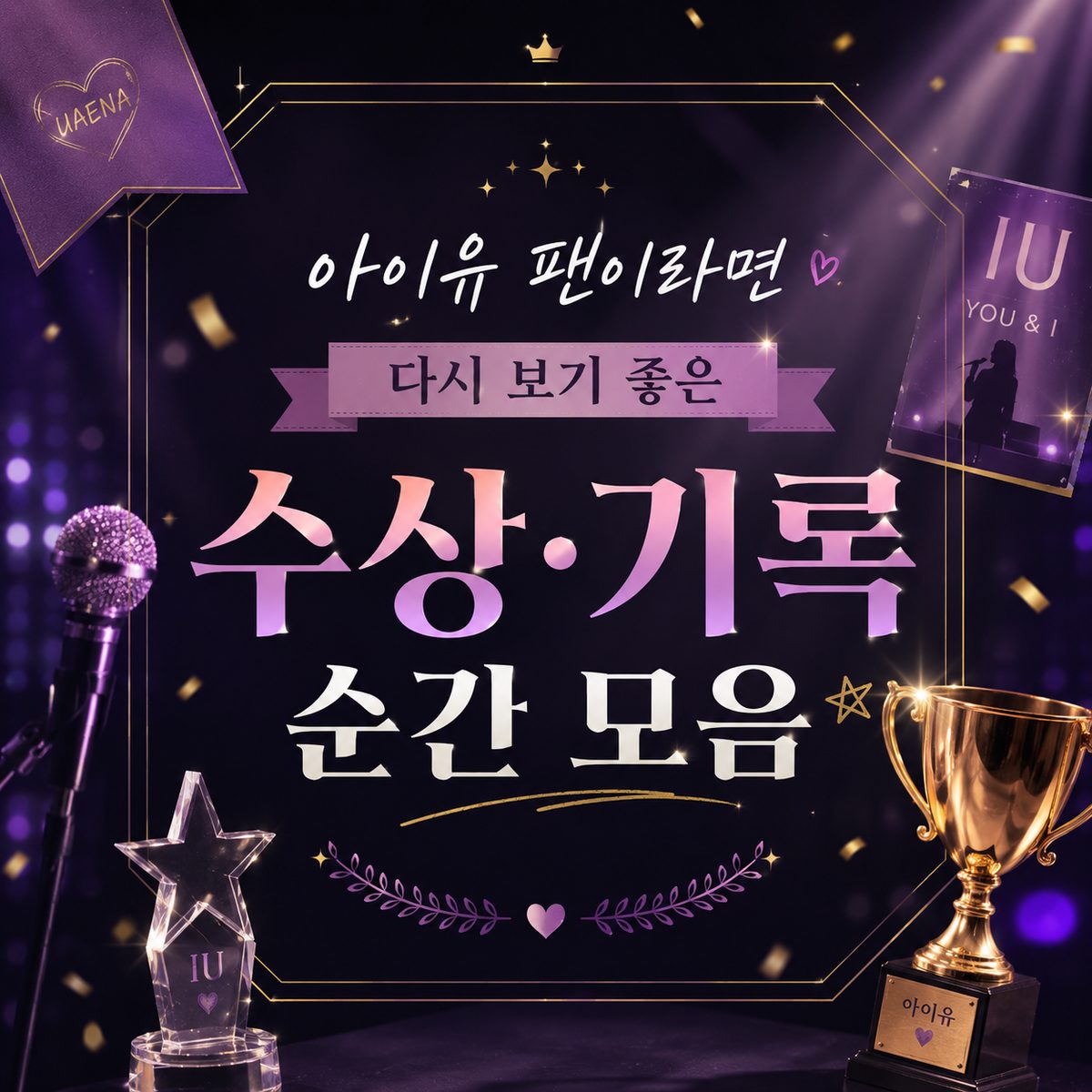 아이유 팬이라면 다시 보기 좋은 수상·기록 순간 모음