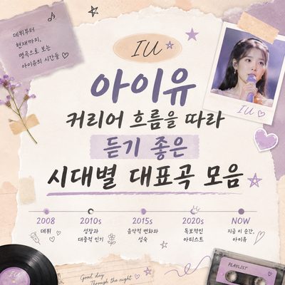 아이유 커리어 흐름을 따라 듣기 좋은 시대별 대표곡 모음