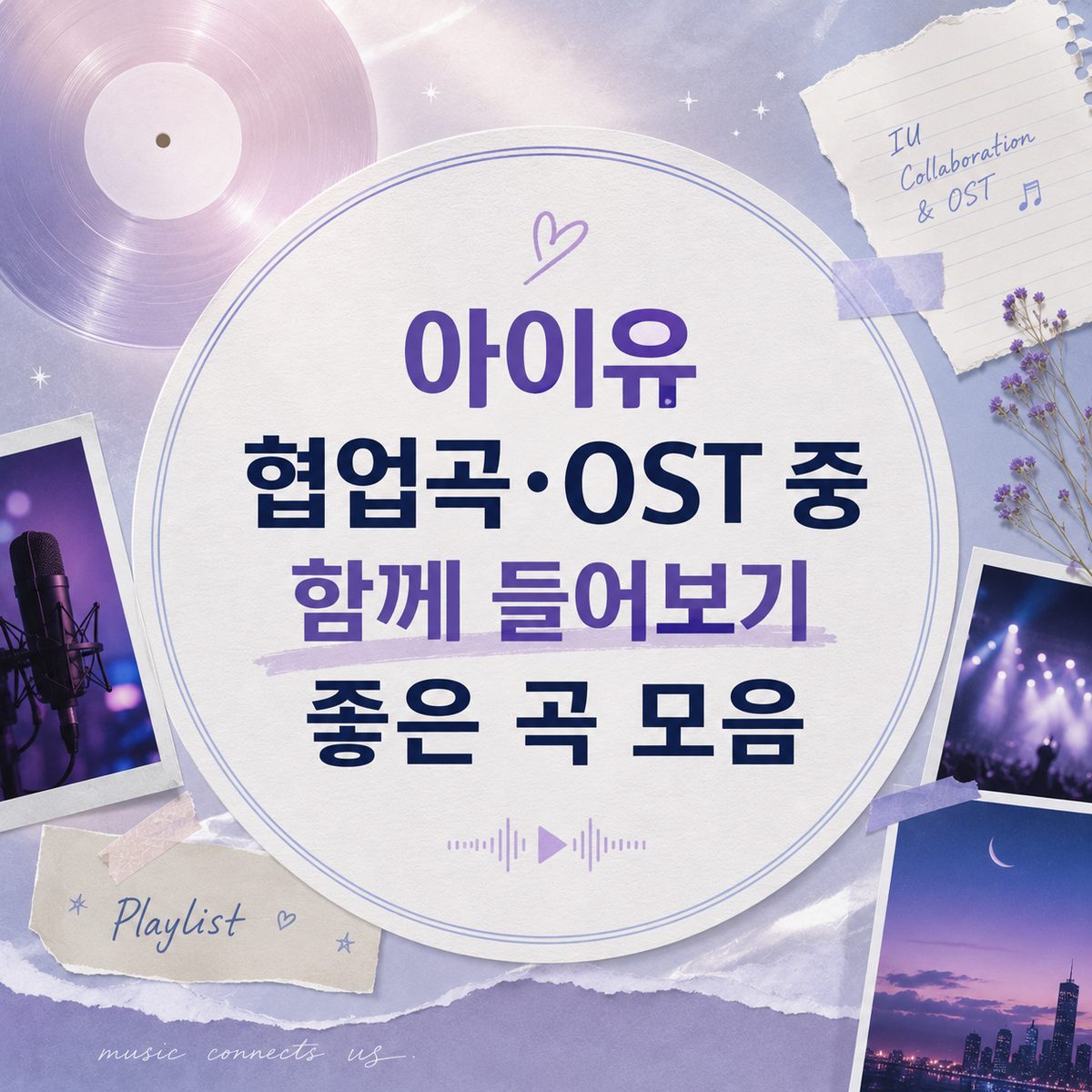 아이유 협업곡·OST 중 함께 들어보기 좋은 곡 모음