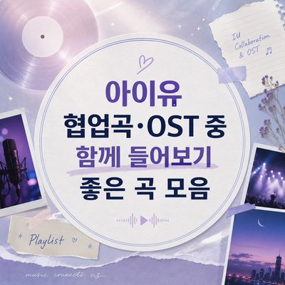 아이유 협업곡·OST 중 함께 들어보기 좋은 곡 모음