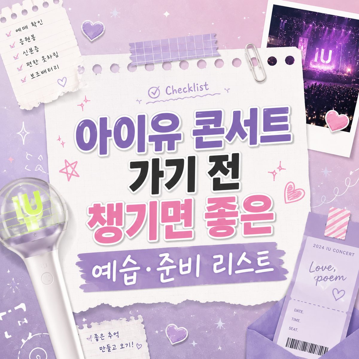 아이유 콘서트 가기 전 챙기면 좋은 예습·준비 리스트