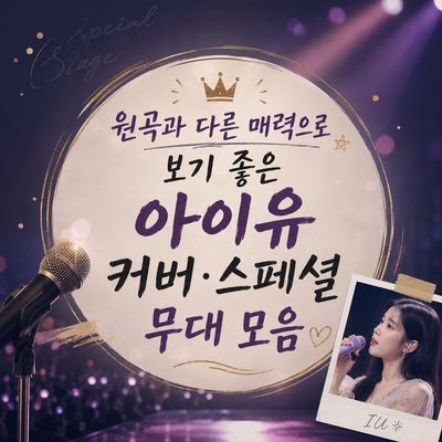 원곡과 다른 매력으로 보기 좋은 아이유 커버·스페셜 무대 모음