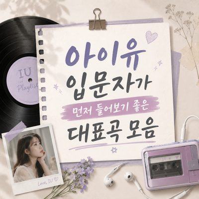아이유 입문자가 먼저 들어보기 좋은 대표곡 모음