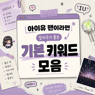 아이유 팬이라면 알아두기 좋은 기본 키워드 모음