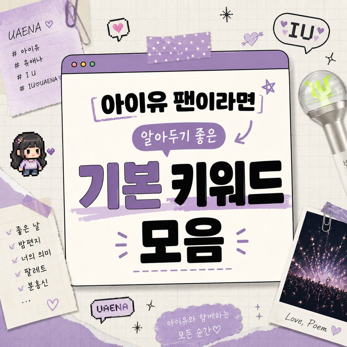 아이유 팬이라면 알아두기 좋은 기본 키워드 모음