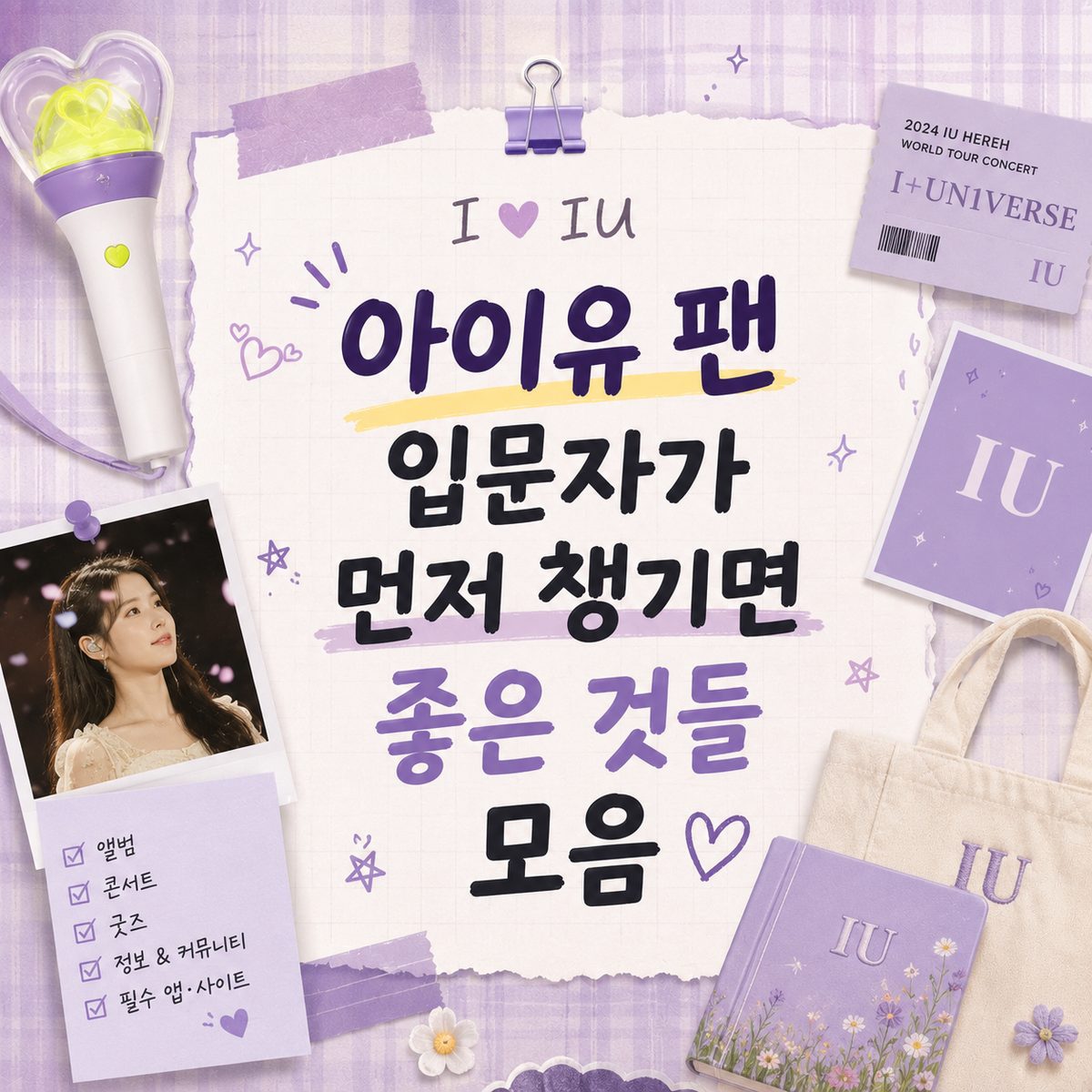 아이유 팬 입문자가 먼저 챙기면 좋은 것들 모음