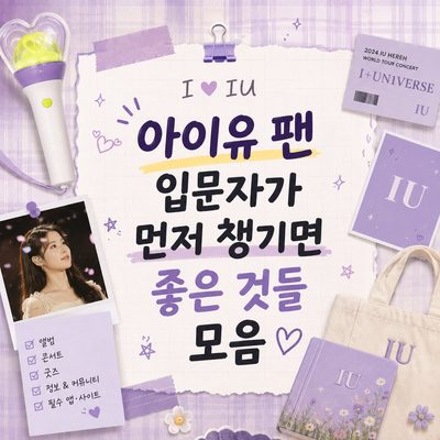아이유 팬 입문자가 먼저 챙기면 좋은 것들 모음