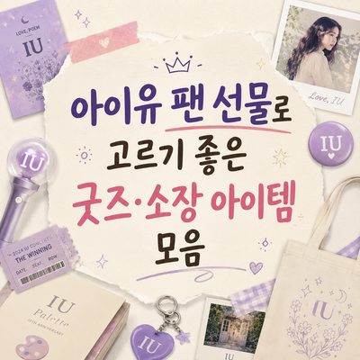 아이유 팬 선물로 고르기 좋은 굿즈·소장 아이템 모음