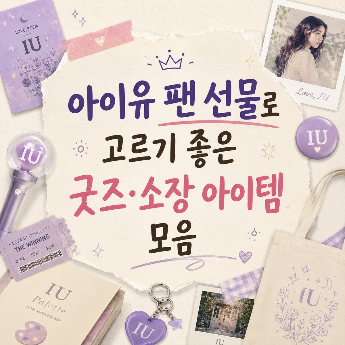 아이유 팬 선물로 고르기 좋은 굿즈·소장 아이템 모음