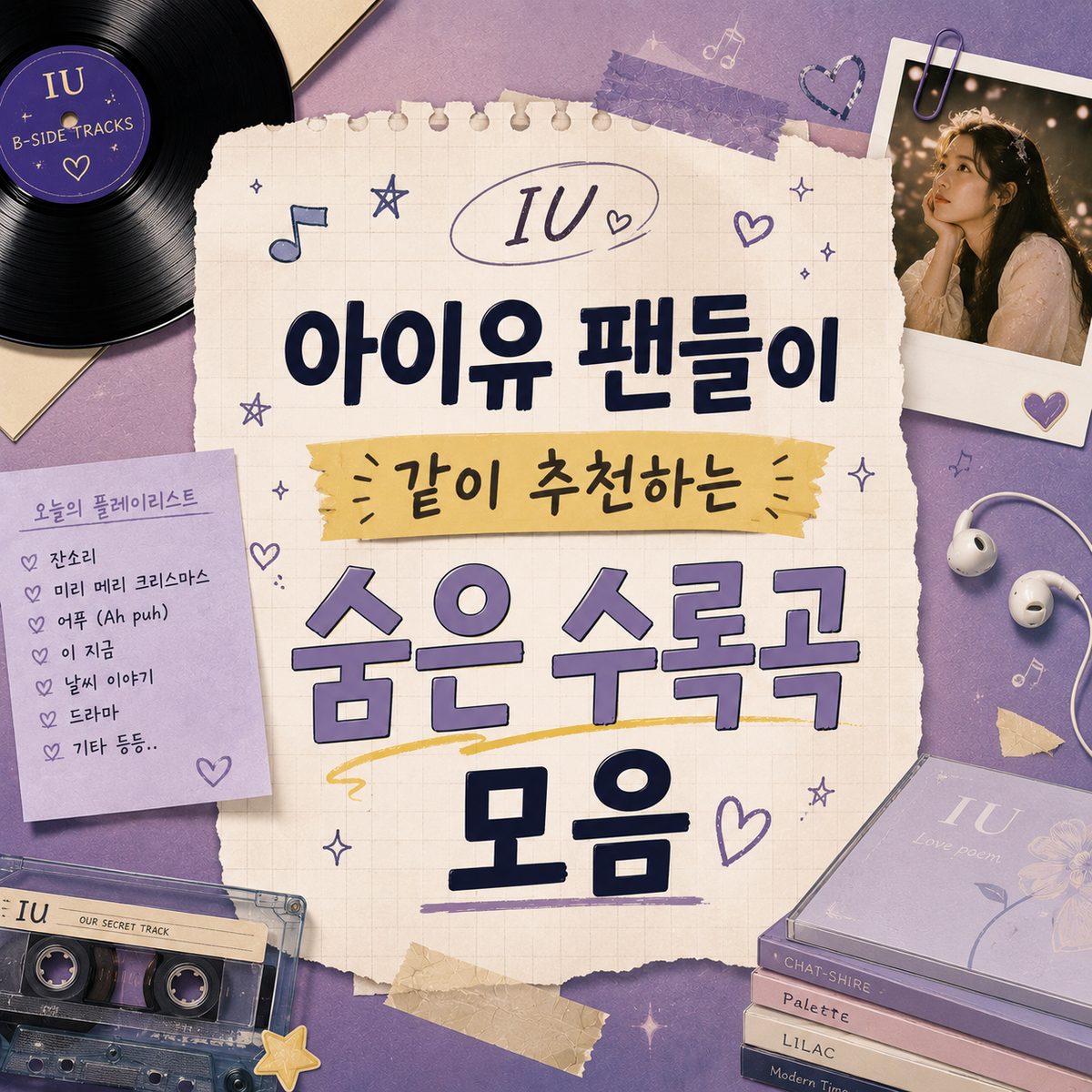 아이유 팬들이 같이 추천하는 숨은 수록곡 모음