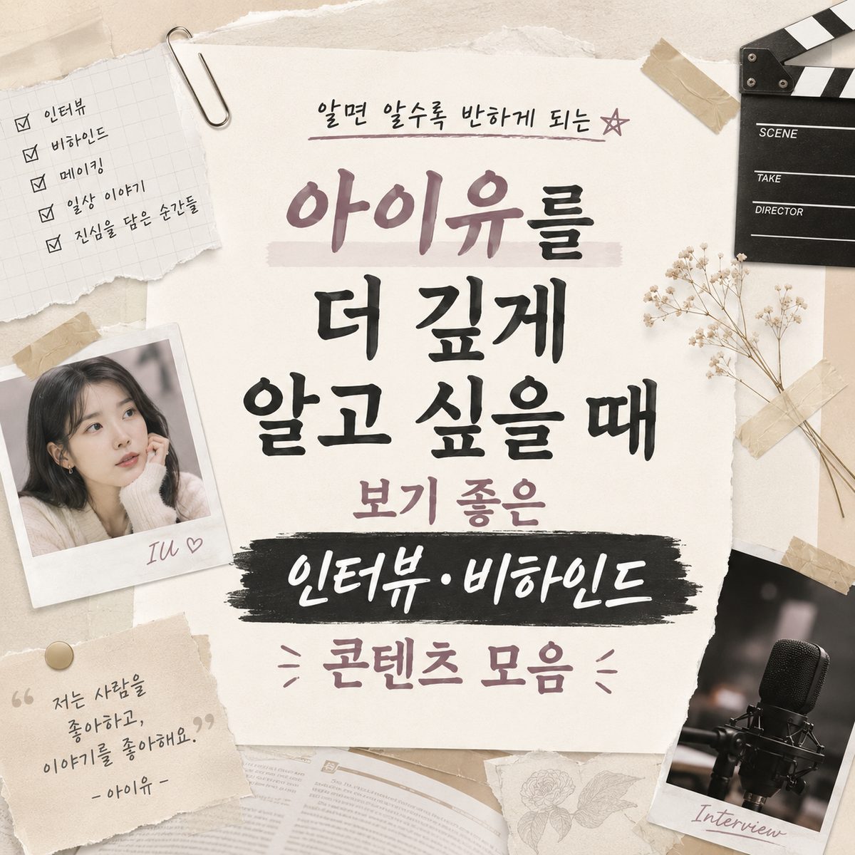 아이유를 더 깊게 알고 싶을 때 보기 좋은 인터뷰·비하인드 콘텐츠 모음