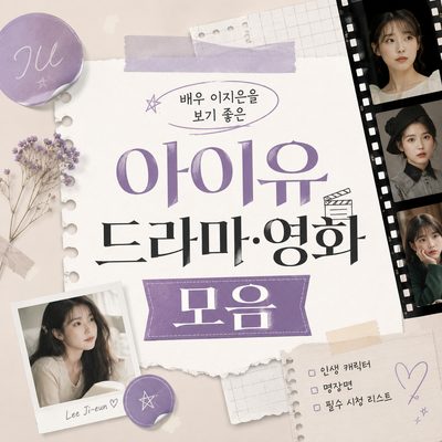 배우 이지은을 보기 좋은 아이유 드라마·영화 모음