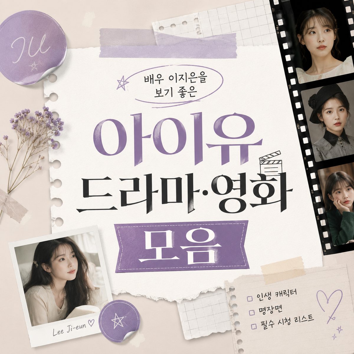 배우 이지은을 보기 좋은 아이유 드라마·영화 모음