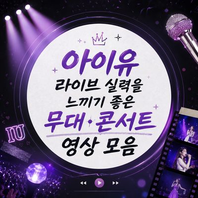 아이유 라이브 실력을 느끼기 좋은 무대·콘서트 영상 모음