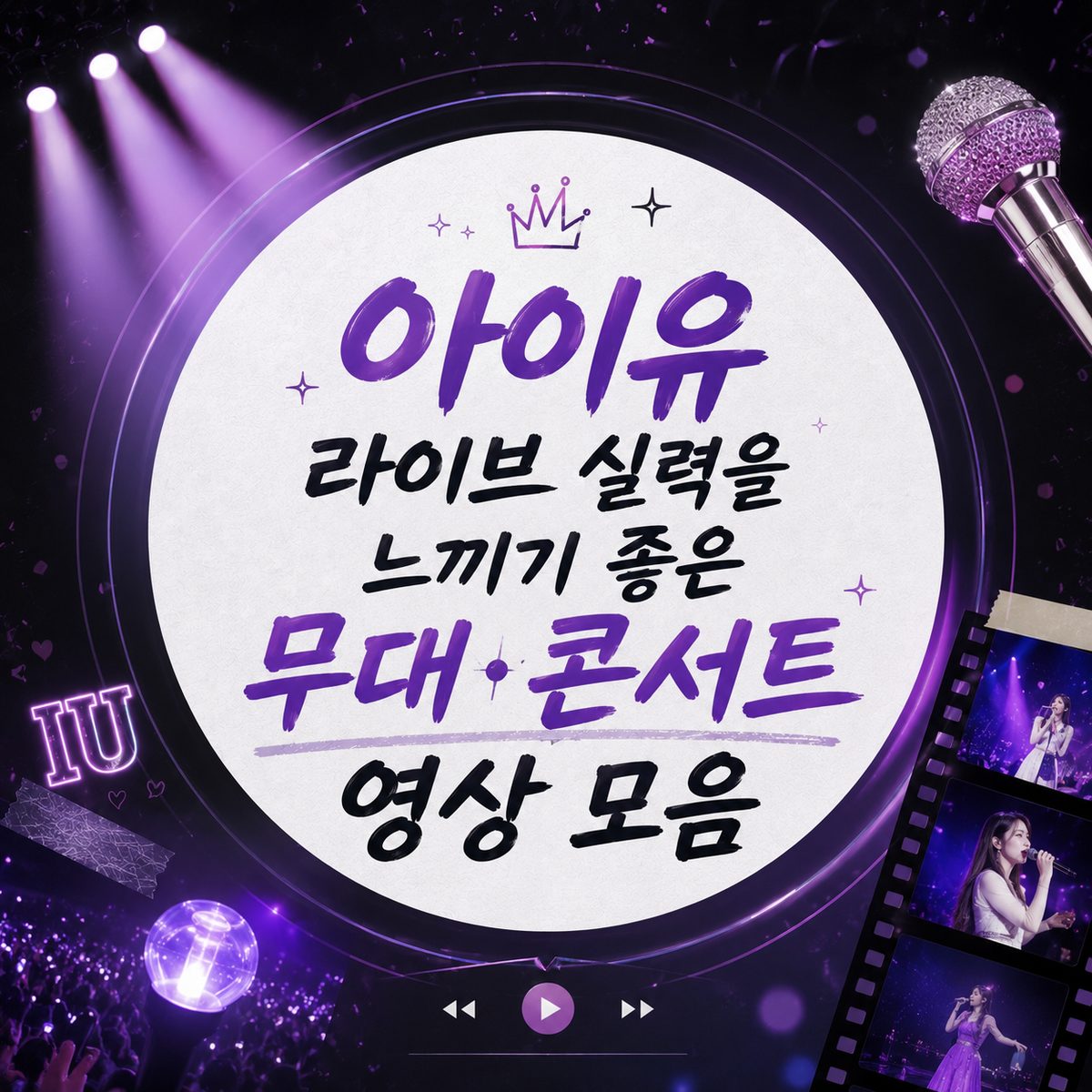 아이유 라이브 실력을 느끼기 좋은 무대·콘서트 영상 모음
