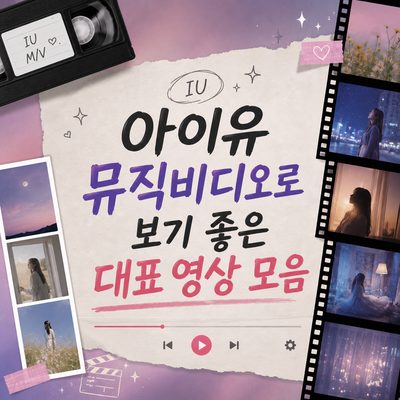 아이유 뮤직비디오로 보기 좋은 대표 영상 모음