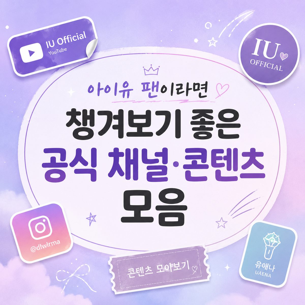 아이유 팬이라면 챙겨보기 좋은 공식 채널·콘텐츠 모음