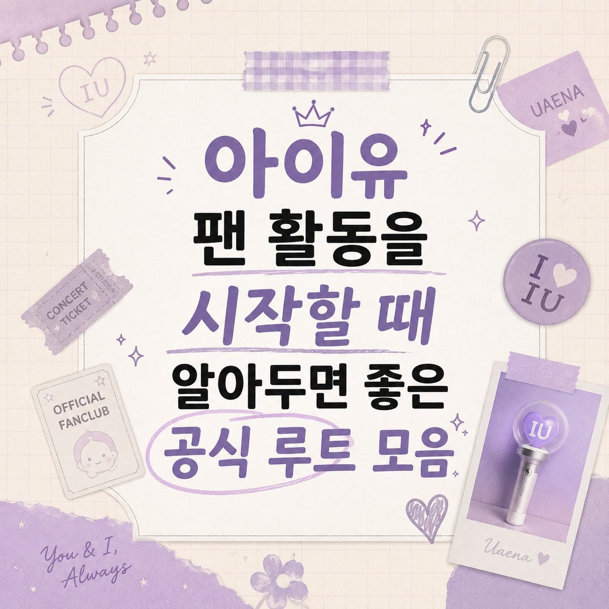 아이유 팬 활동을 시작할 때 알아두면 좋은 공식 루트 모음